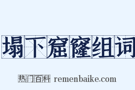 塌下窟窿组词是什么意思的图片